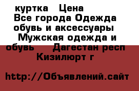 куртка › Цена ­ 3 511 - Все города Одежда, обувь и аксессуары » Мужская одежда и обувь   . Дагестан респ.,Кизилюрт г.